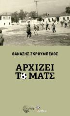 Αρχίζει το ματς