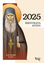 Μηνύματα αγίων 2024