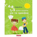 Α-Β 1-2, Φύλλα εργασίας για τα προνήπια