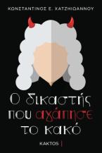 Ο δικαστής που αγάπησε το κακό