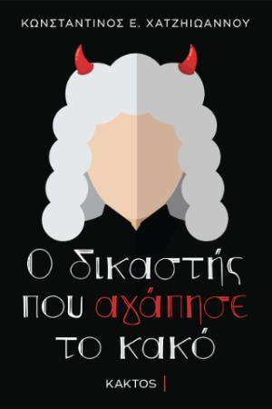 Ο δικαστής που αγάπησε το κακό