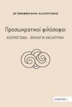 Προσωκρατικοί φιλόσοφοι – Κοσμογονία – Βιολογία και ιατρική