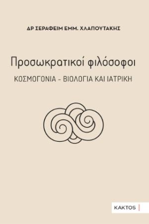 Προσωκρατικοί φιλόσοφοι – Κοσμογονία – Βιολογία και ιατρική