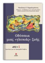 Οδύσσεια μιας «γλυκιάς» ζωής