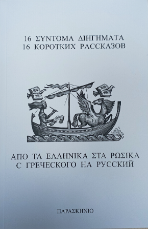 16 σύντομα διηγήματα από τα ελληνικά στα ρώσικα