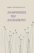 Αναμνήσεις του ανύπαρκτου