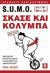 S.U.M.O. (Shut Up, Move On): Σκάσε και κολύμπα