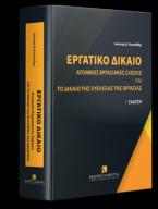 Εργατικό Δίκαιο - Ατομικές εργασιακές σχέσεις και το δίκαιο της ευελιξίας της εργασίας -10η έκδοση