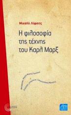 Η φιλοσοφία της τέχνης του Καρλ Μαρξ