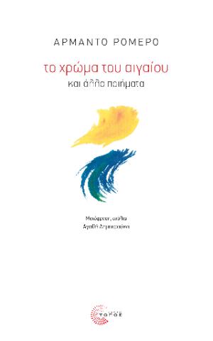 Το χρώμα του Αιγαίου