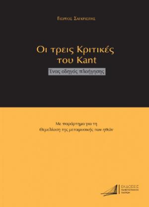 Οι τρεις Κριτικές του Kant. Ένας οδηγός πλοήγησης