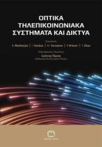 Οπτικά Τηλεπικοινωνιακά Συστήματα και Δίκτυα