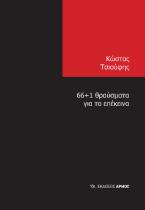 66+1 θραύσματα για το επέκεινα