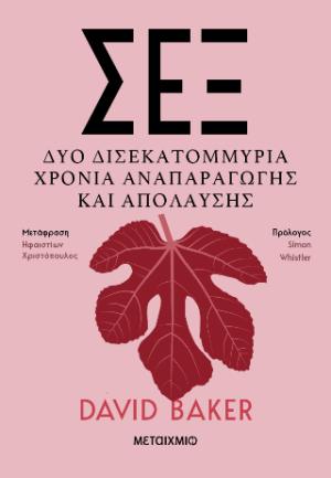 Σεξ: Δύο δισεκατομμύρια χρόνια αναπαραγωγής και απόλαυσης