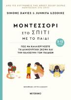 Μοντεσσόρι στο σπίτι με το παιδί - Πώς να καλλιεργήσετε τη δημιουργική σκέψη και την καλοσύνη των παιδιών