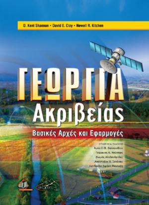 Γεωργία Ακριβείας