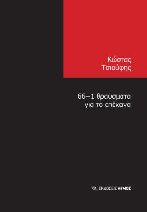 66+1 θραύσματα για το επέκεινα