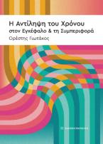 Η αντίληψη του χρόνου στον εγκέφαλο & τη συμπεριφορά