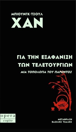 Για την εξαφάνιση των τελετουργιών