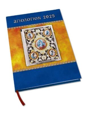 Αγιολόγιον 2025 - Ευαγγέλια Κυριακών 