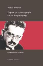 Κείμενα για τη φωτογραφία και τον κινηματογράφο