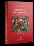 Διοικητικός Καταναγκασμός Δογματική Συμβολή στο Δημόσιο Δίκαιο