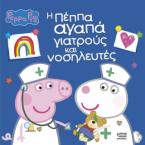 Peppa Pig: Η Πέππα Αγαπά Γιατρούς και Νοσηλευτές