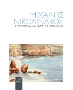 Μιχάλης Νικολινάκος. Από πέτρα και φως καμωμένος