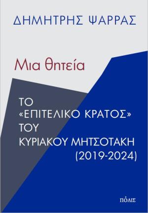 Μια θητεία