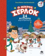 Ο μικρός Σέρλοκ: 24 μυστήρια μέχρι τα Χριστούγεννα