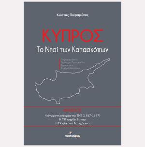 Κύπρος: Το νησί των κατασκόπων