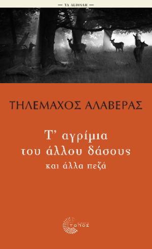 Τ' αγρίμια του άλλου δάσους και άλλα πεζά