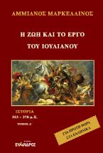 Ἡ ζωὴ καὶ τὸ ἔργο τοῦ Ἰουλιανοῦ