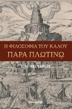 Η φιλοσοφία του καλού παρά Πλωτίνω