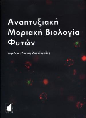 Αναπτυξιακή μοριακή βιολογία φυτών