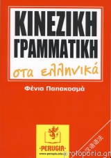 ΚΙΝΕΖΙΚΗ ΓΡΑΜΜΑΤΙΚΗ ΣΤΑ ΕΛΛΗΝΙΚΑ