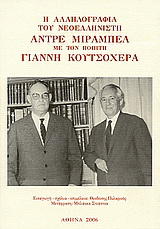 Η αλληλογραφία του νεοελληνιστή Αντρέ Μιραμπέλ με τον ποιητή Γιάννη Κουτσοχέρα