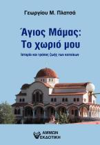 Άγιος Μάμας: Το χωριό μου