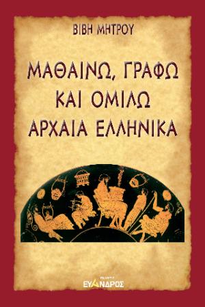 Μαθαίνω, γράφω καὶ ὁμιλῶ Ἀρχαῖα Ἑλληνικά