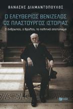 Ο Ελευθέριος Βενιζέλος ως πλαστουργός ιστορίας