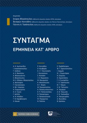 Σύνταγμα