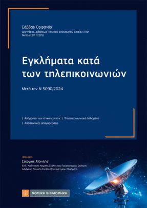 Εγκλήματα κατά των τηλεπικοινωνιών