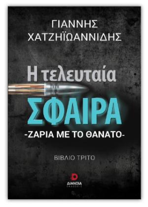 Η τελευταία σφαίρα