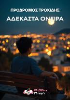 Αδέκαστα όνειρα