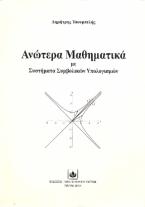 Ανώτερα Μαθηματικά με Συστήματα Συμβολικών Υπολογισμών