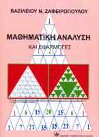 Μαθηματική Ανάλυση και Εφαρμογές