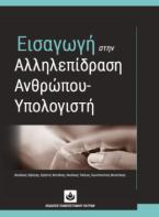 Εισαγωγή στην Αλληλεπίδραση Ανθρώπου-Υπολογιστή 