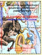 Οι ζωδιακοί αστερισμοί Εικονογράφηση των ζωδίων