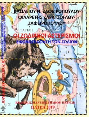 Οι ζωδιακοί αστερισμοί Εικονογράφηση των ζωδίων