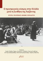 O προσφυγικός κόσμος στην Ελλάδα μετά τη Συνθήκη της Λωζάννης